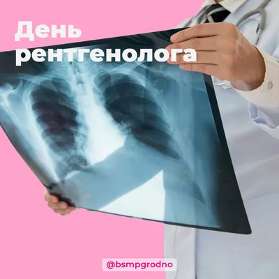 С Днём рентгенолога! | Министерство здравоохранения Забайкальского края