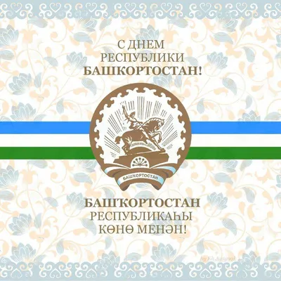 С Днем Республики Башкортостан - ГИБДД по Республике Башкортостан и городу  Уфа