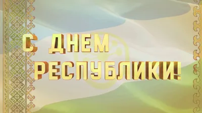 С днем рождения, Республика Башкортостан! - Дом дружбы народов РБ