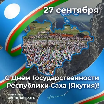 Поздравление Государственного Собрания (Ил Тумэн) Республики Саха (Якутия)  с Днем государственности Республики Саха (Якутия) | Государственное  Собрание (Ил Тумэн) Республики Саха (Якутия)