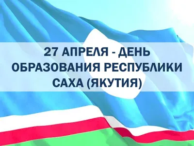 Евгений Григорьев поздравляет с Днём Республики Саха (Якутия) | EXO-YKT |  ЭХО СТОЛИЦЫ