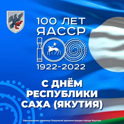 Поздравление главы Якутска Евгения Григорьева с Днем республики и  100-летием Якутской АССР | EXO-YKT | ЭХО СТОЛИЦЫ