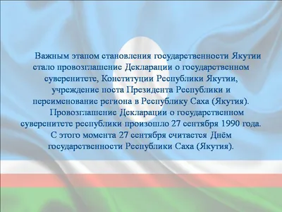 Владимир Егоров поздравляет с Днем государственности Республики Саха  (Якутия) | Целевой фонд будущих поколений Республики Саха (Якутия)