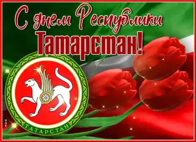 Открытки и картинки День Республики Татарстан  (32  изображения)