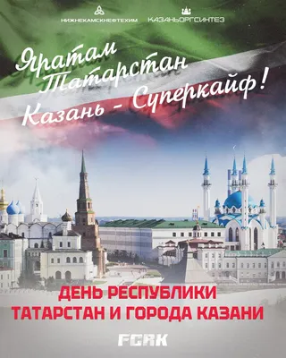 Рубин» Казань on X: "С днём Республики Татарстан и города Казани! 💚❤️  /LueauAac2l" / X