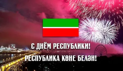 Поздравление Главы района с Днем республики Татарстан и Днем района