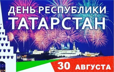 30 августа — День республики Татарстан / Открытка дня / Журнал 