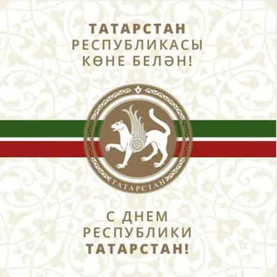 Рубин» Казань on X: "30 августа – День Города Казани и День Республики  Татарстан! С праздником, любимый Город! С праздником, родная Республика!❤💚  /qH5CazMhuG" / X