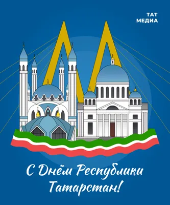 Яркие новые открытки и красивые поздравления в День Республики Татарстан 30  августа | Курьер.Среда | Дзен