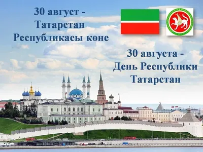 Поздравление с Днем Республики Татарстан! | МЕГАСТРОЙ