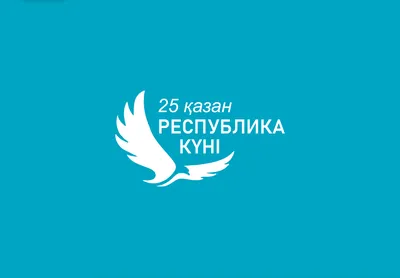 С Национальным праздником – Днем Республики Казахстан! — ГКП на ПХВ  «Областная станция скорой медицинской помощи» Управления здравоохранения  акимата Западно-Казахстанской области