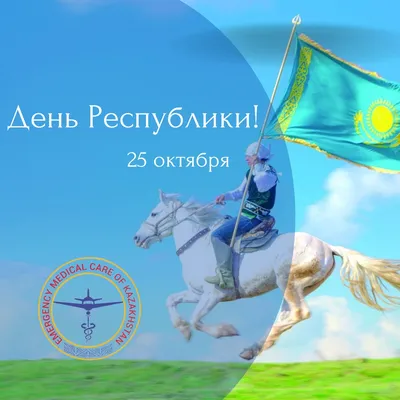 НКЦЭМ поздравляет с Днем Республики Казахстан!