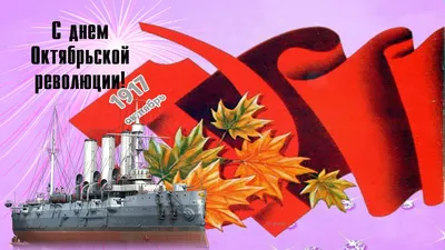 Митинг 7 ноября и возложение цветов, посвященные 105-й годовщине Великой  Октябрьской социалистической революции | КПРФ Сахалин