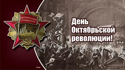 С днем Великой Октябрьской социалистической революции! - АгитБлог