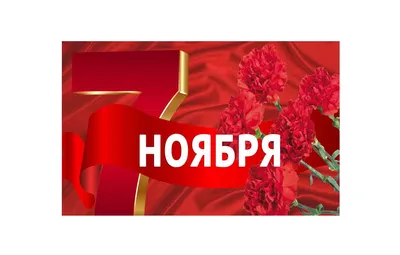 7 Ноября открытки - 72 фото