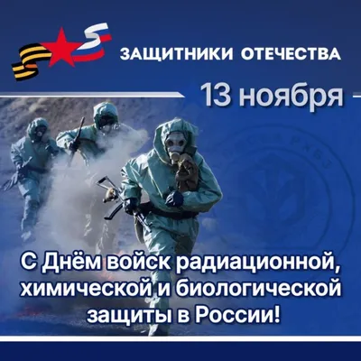 13 ноября - День войск радиационной, химической и биологической защиты - ТИА