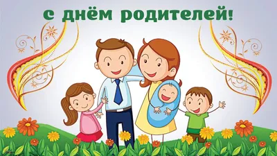 Всемирный день родителей и Международный день защиты детей