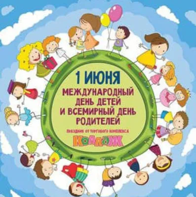 1 ИЮНЯ - Международный день защиты детей и Всемирный день родителей |  Новости | Пресс-центр | Гродненский государственный медицинский университет