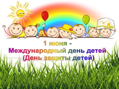 1 июня - Международный день детей (День защиты детей) и Всемирный день  родителей |  | Пермь - БезФормата