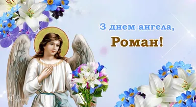 Поздравления с днем ангела Романа - картинки, открытки, стихи, смс -  Апостроф