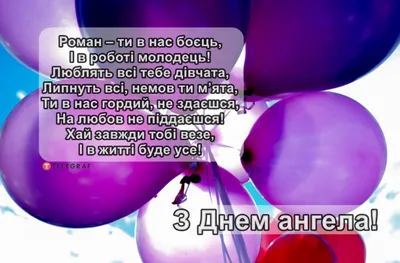 З Днем Ангела Роман! З Іменинами Роман! З Днем Вшанування СВЯТОГО РОМАНА!  День Ангела Романа! - YouTube