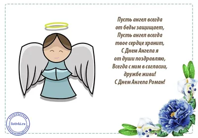 Открытки с днем ангела рома с днем ангела роман красивые открытки с...