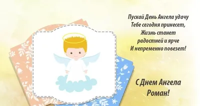  День ангела Романа: как поздравить с праздником - открытки - смс |  