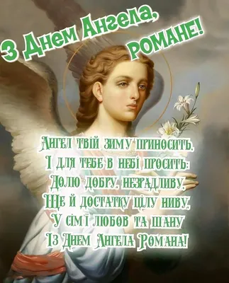 День ангела Романа: нова дата, найкращі привітання з іменинами - НТА