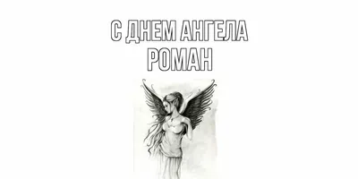 Романе, з днем Ангела! З іменинами, Романе! Музичне привітання з днем  Ангела Романа! Вітаю Роман - YouTube