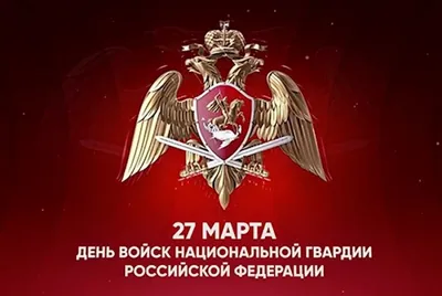 С днем Российской гвардии поздравления - 69 фото
