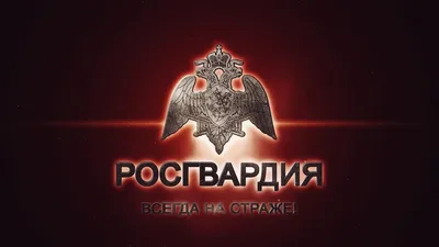 Смоленская газета - 27 марта отмечается День войск национальной гвардии РФ