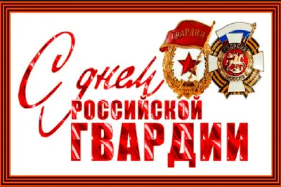 Открытки и картинки в День Российской гвардии  (55  изображений)