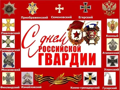Красивые открытки с днем Российской Гвардии (РосГвардии) скачать бесплатно