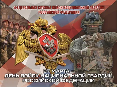 27 марта отмечается День войск национальной гвардии Российской Федерации. -  Тамбов Сегодня