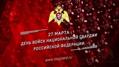 27 МАРТА – ДЕНЬ ВОЙСК НАЦИОНАЛЬНОЙ ГВАРДИИ РОССИЙСКОЙ ФЕДЕРАЦИИ | Новости |  Администрация города Мурманска - официальный сайт