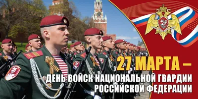 С Днем войск национальной гвардии РФ!