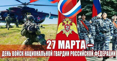 С днём войск национальной гвардии Российской Федерации!