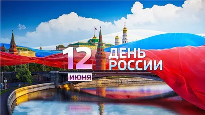 Поздравляем вас с Днём России | Новости института экономики и культуры