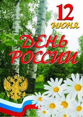 Поздравления с Днем России 12 июня — Красивые картинки 2022