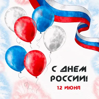 Поздравления с днем россии — 33 поздравления —  | Поздравления с 12  июня. Страница 1