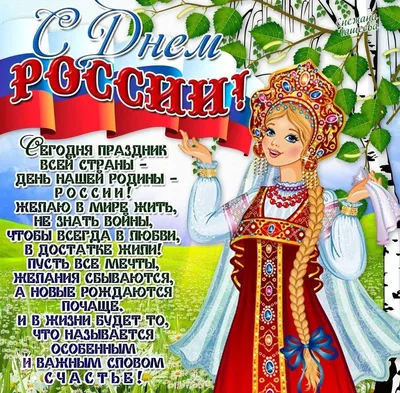 С праздником 12 июня, с Днем России!!!