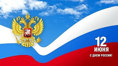 Гиф открытка к дню России - День России добрые открытки