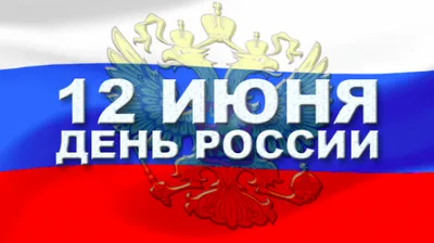 12 июня поздравляем с Днем России! Независимая и суверенная: День России,  суть и история праздника Афиша мероприятий в Краснодаре. :: 