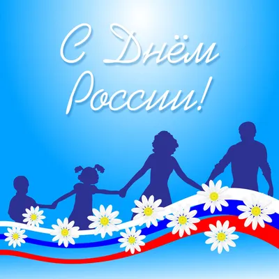 день россии / смешные картинки и другие приколы: комиксы, гиф анимация,  видео, лучший интеллектуальный юмор.