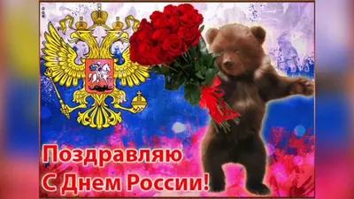 С днем России картинки прикольные, поздравления. Скачать бесплатно