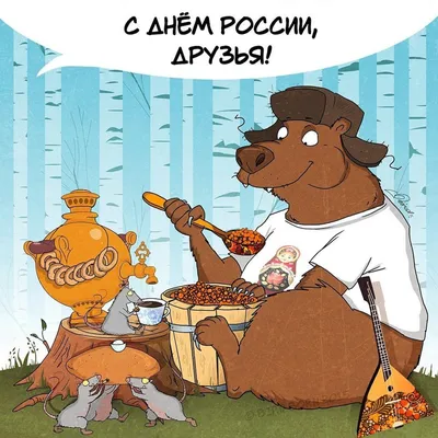 день россии / смешные картинки и другие приколы: комиксы, гиф анимация,  видео, лучший интеллектуальный юмор.