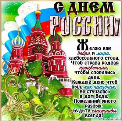 На День России 12 Июня. Красивые открытки и картинки