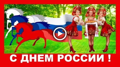 С днем России прикольные - 60 фото