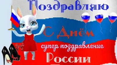 день россии / смешные картинки и другие приколы: комиксы, гиф анимация,  видео, лучший интеллектуальный юмор.