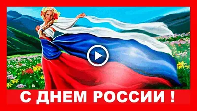 день россии / смешные картинки и другие приколы: комиксы, гиф анимация,  видео, лучший интеллектуальный юмор.